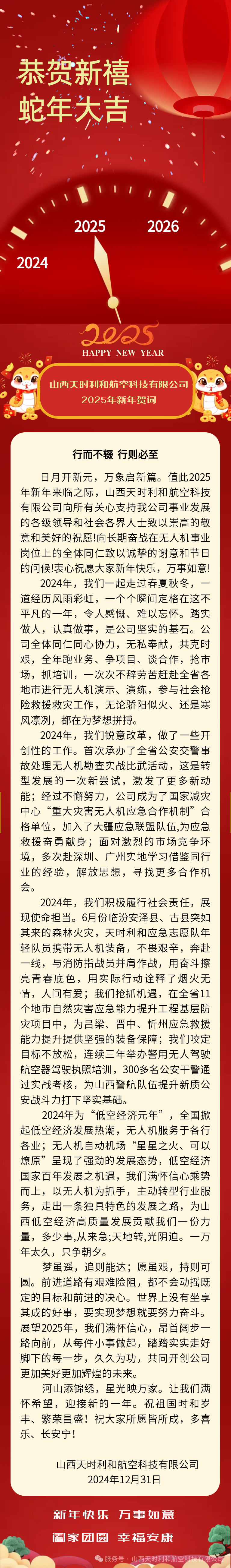 山西天時(shí)利和(hé / huò)航空科技有限公司2025年新年賀詞