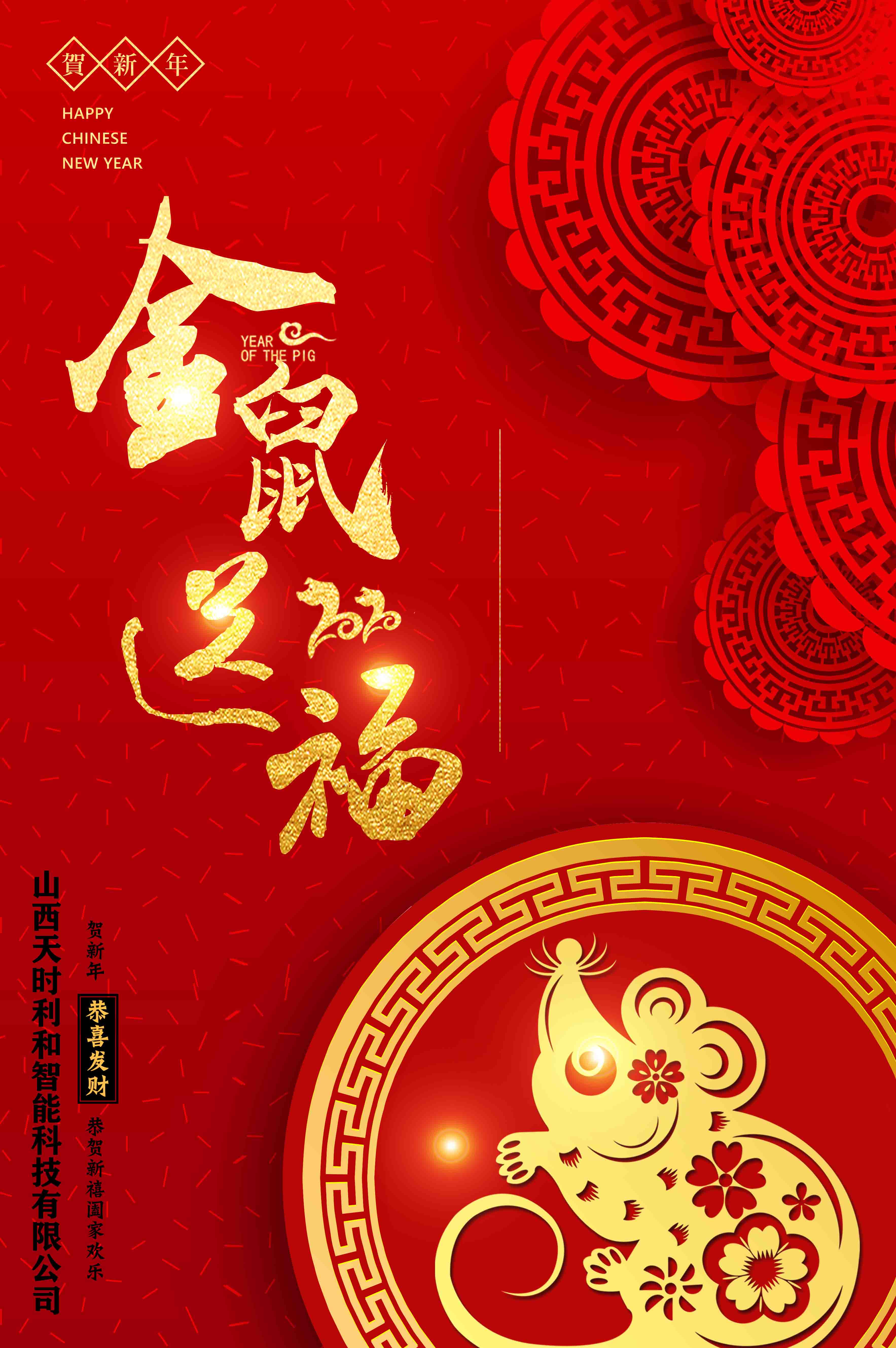 2020年山西天時(shí)利和(hé / huò)智能科技有限公司春節放假通知