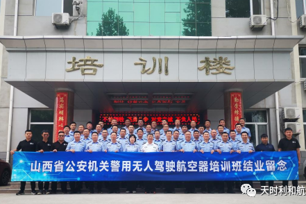2023年山西省第一(yī / yì ／yí)期公安警用無人(rén)駕駛航空器培訓班圓滿收官