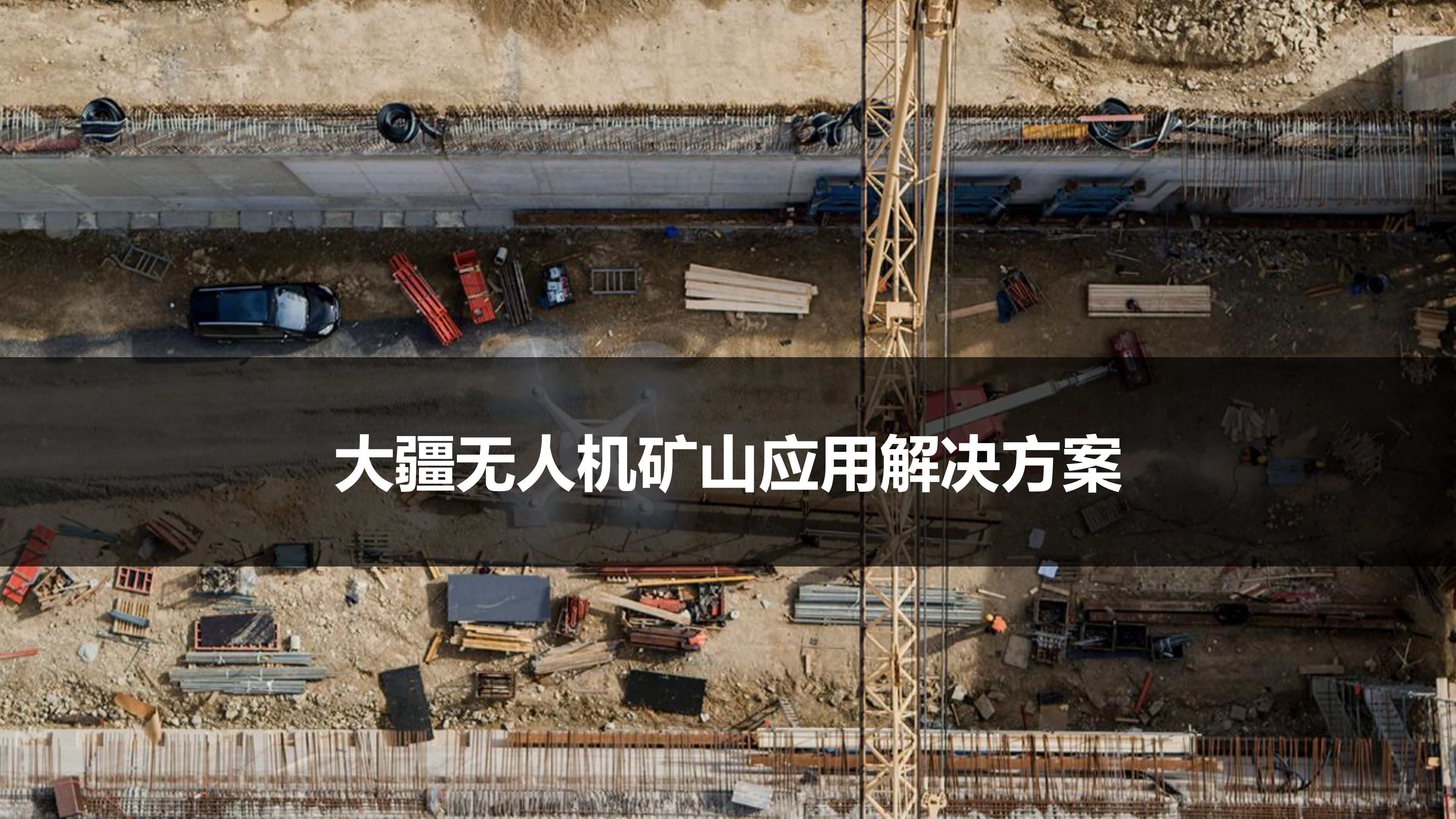 大(dà)疆無人(rén)機礦山應用解決方案