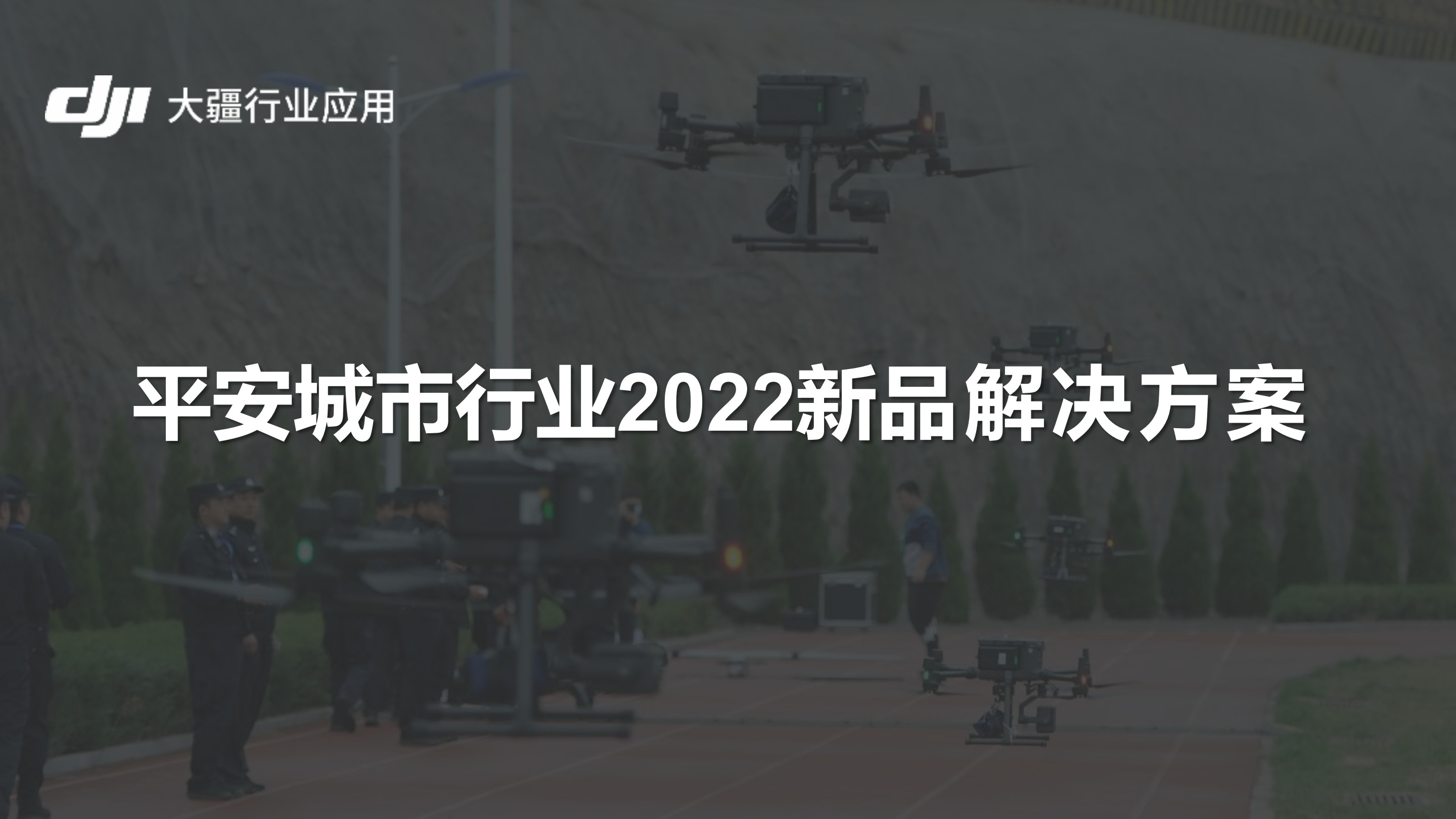 大(dà)疆行業平安城市行業解決方案