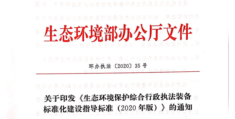 通知：無人(rén)機被納入生态環境保護綜合行政執法裝備