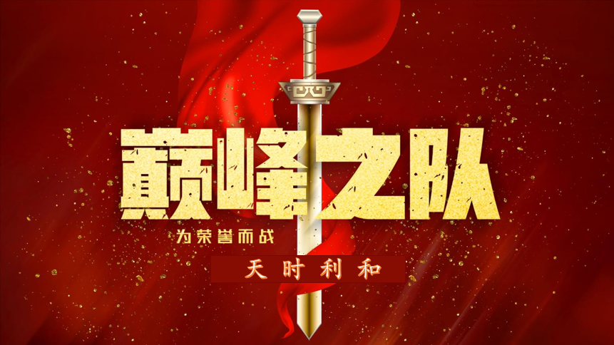衆心齊力，超越巅峰！天時(shí)利和(hé / huò)團建活動圓滿收官！