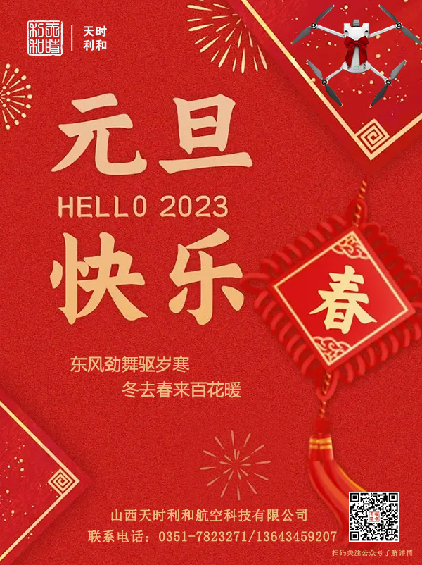 山西天時(shí)利和(hé / huò)航空科技有限公司2023年新年賀詞