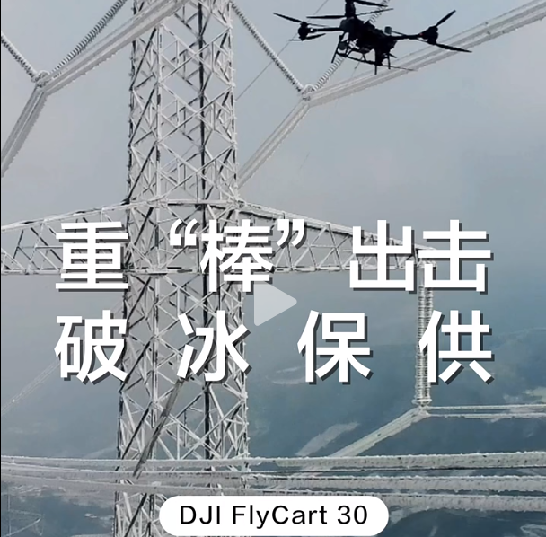 大(dà)疆運載機重“棒”出(chū)擊！攜帶 23kg 鐵棒，爲(wéi / wèi)高壓線路除冰