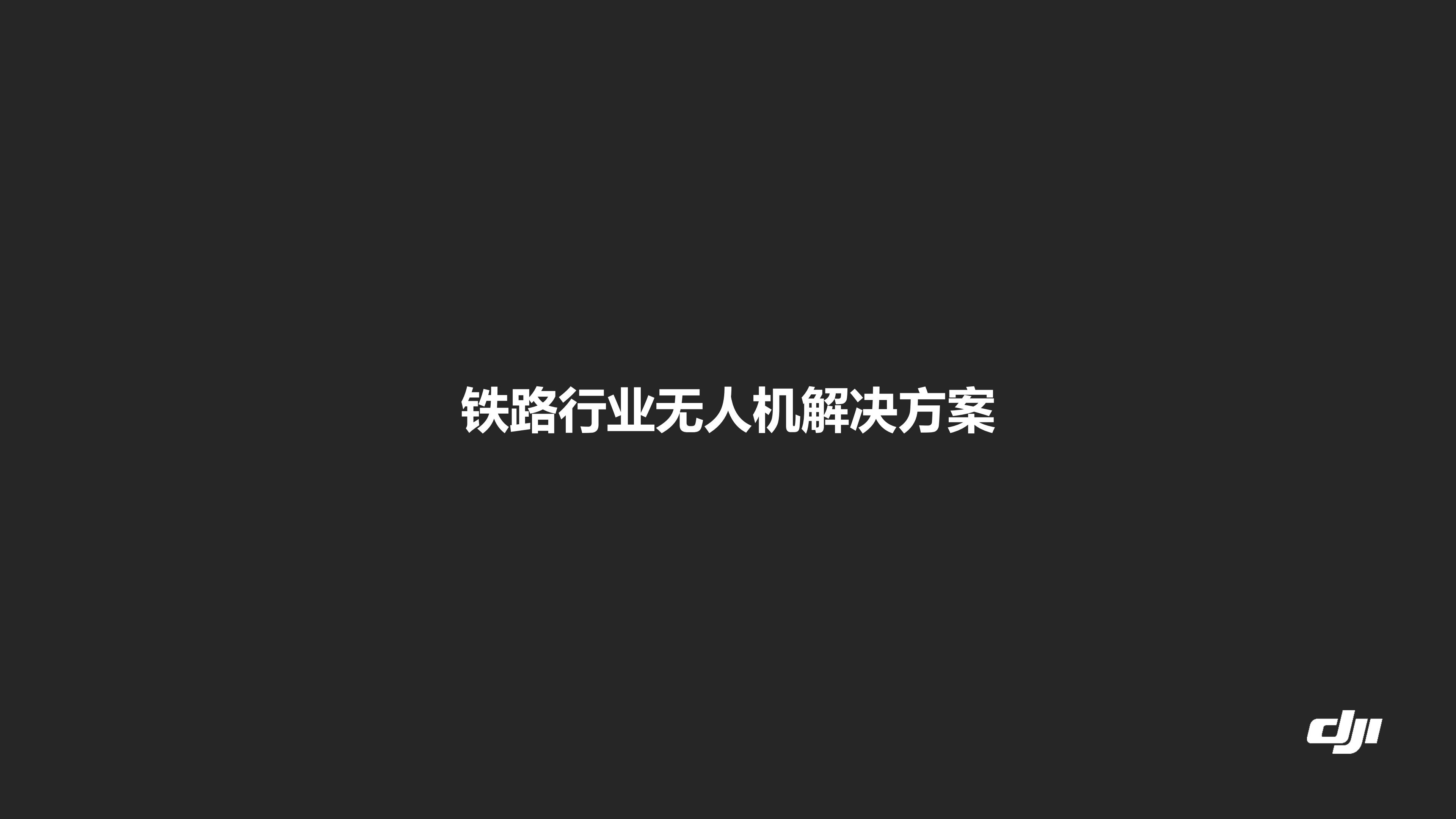 大(dà)疆創新鐵路行業解決方案