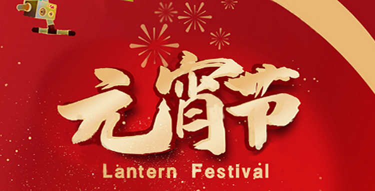 天時(shí)利和(hé / huò)全體人(rén)員祝大(dà)家元宵節快樂