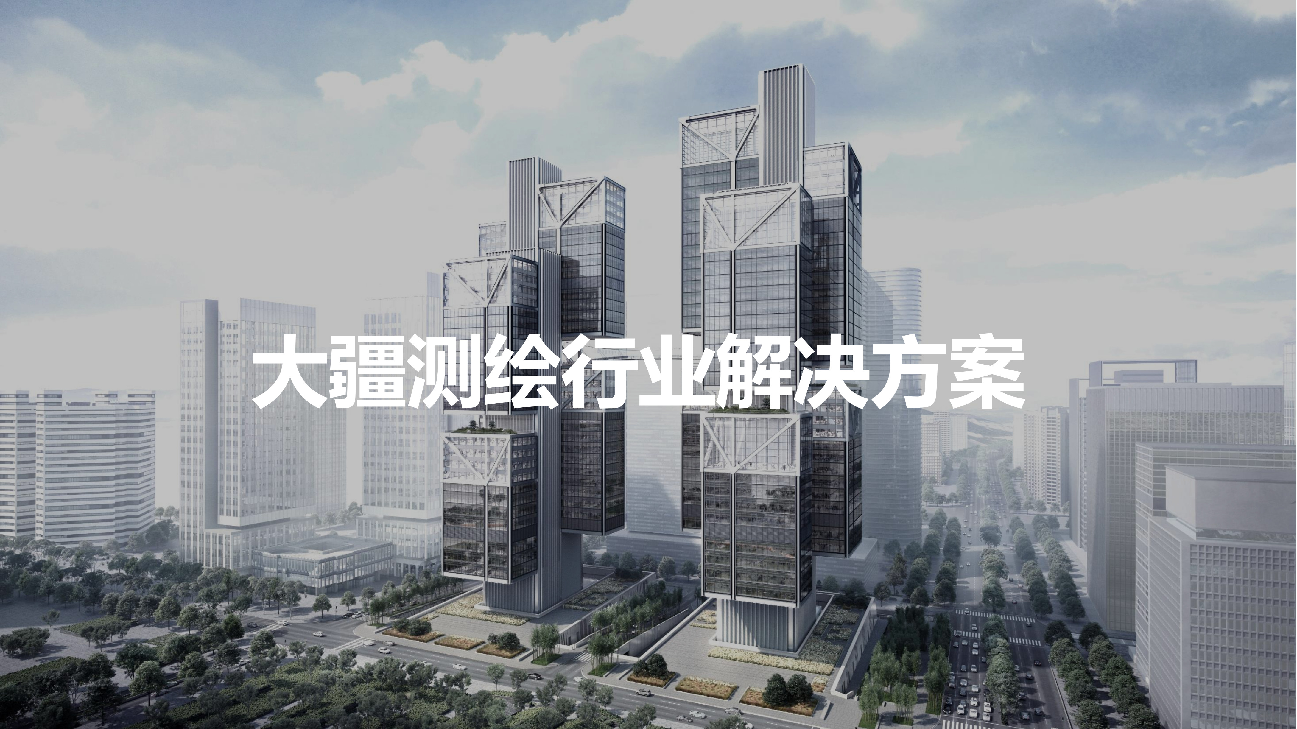 大(dà)疆行業測繪行業解決方案