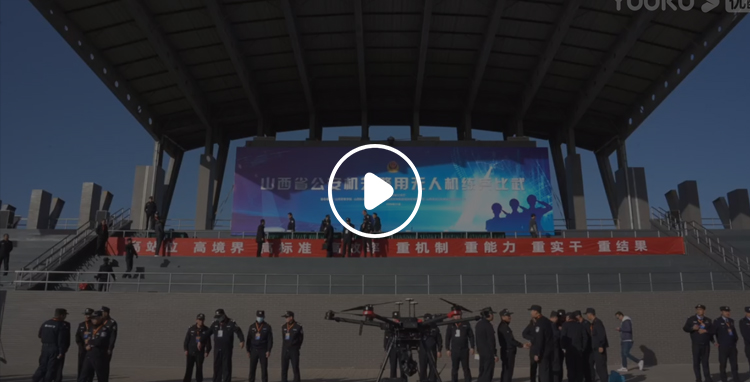 山西省公安機關警用無人(rén)機練兵比武