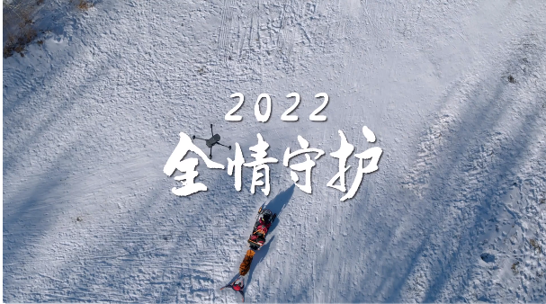 大(dà)疆2022全情守護影像記錄