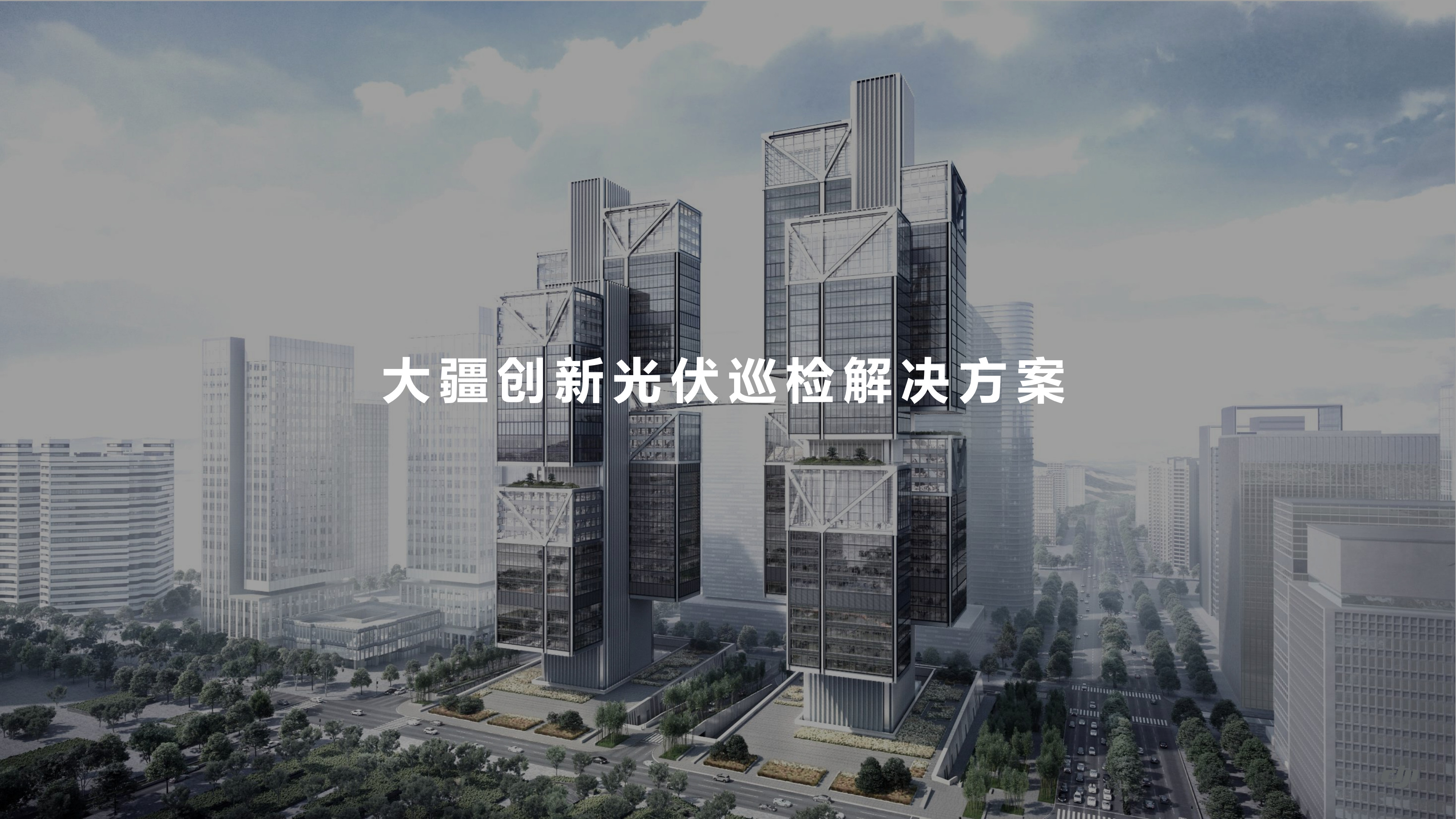 大(dà)疆創新光伏巡檢解決方案